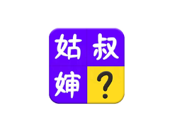 安卓APP-亲戚称呼计算器 v1.26 解锁去广告-梨子乐分享