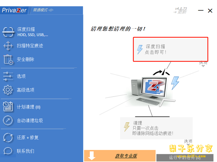 PrivaZer（电脑清理工具）v4.0.83 中文免费版-梨子乐分享