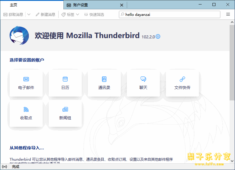 开源免费雷鸟邮件客户端 Thunderbird 中文版