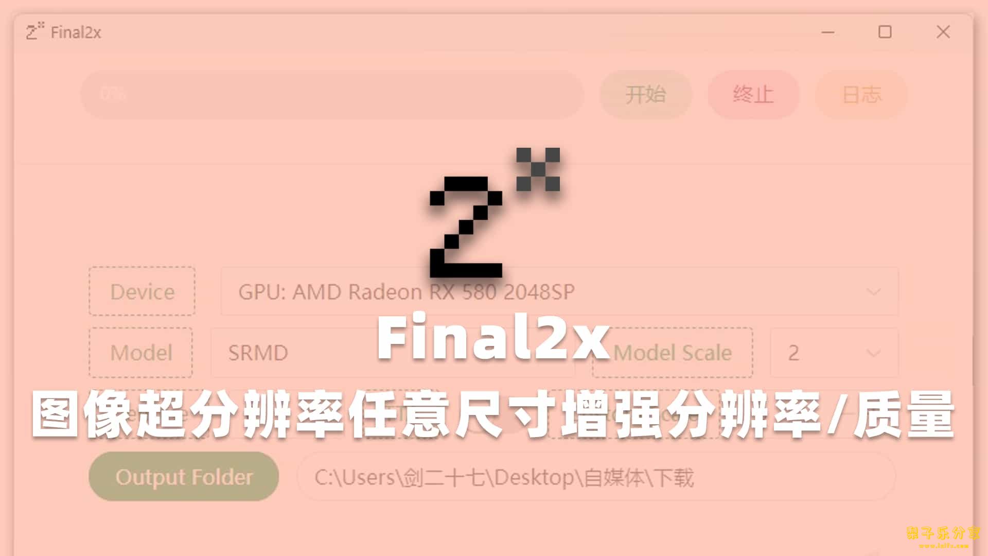 Final2x图像增强工具