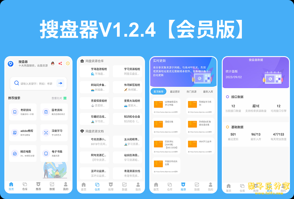 安卓APP-搜盘器V1.2.4【会员版】全网资源任意搜索下载-梨子乐分享