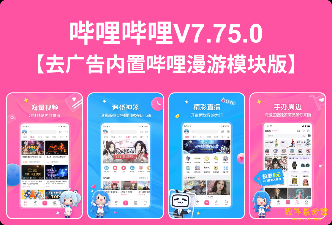 安卓APP-哔哩哔哩(bilibili)V7.75.0【去广告版】-梨子乐分享