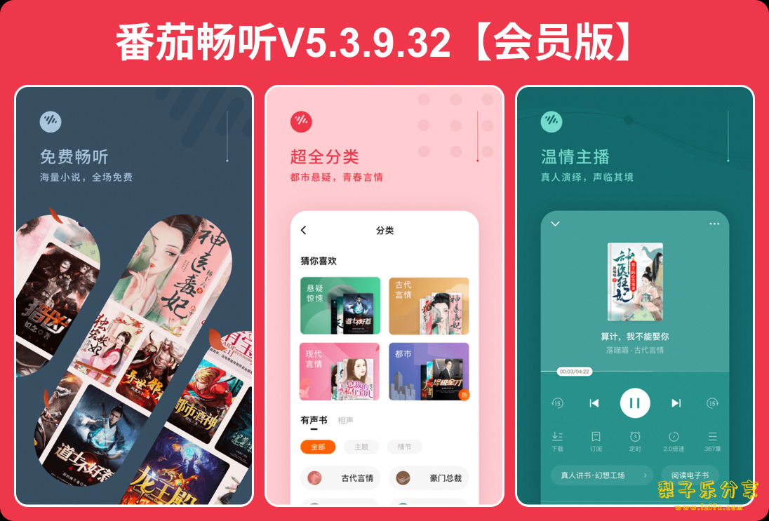 安卓APP-番茄畅听V5.4.8.19（解锁会员版）-梨子乐分享