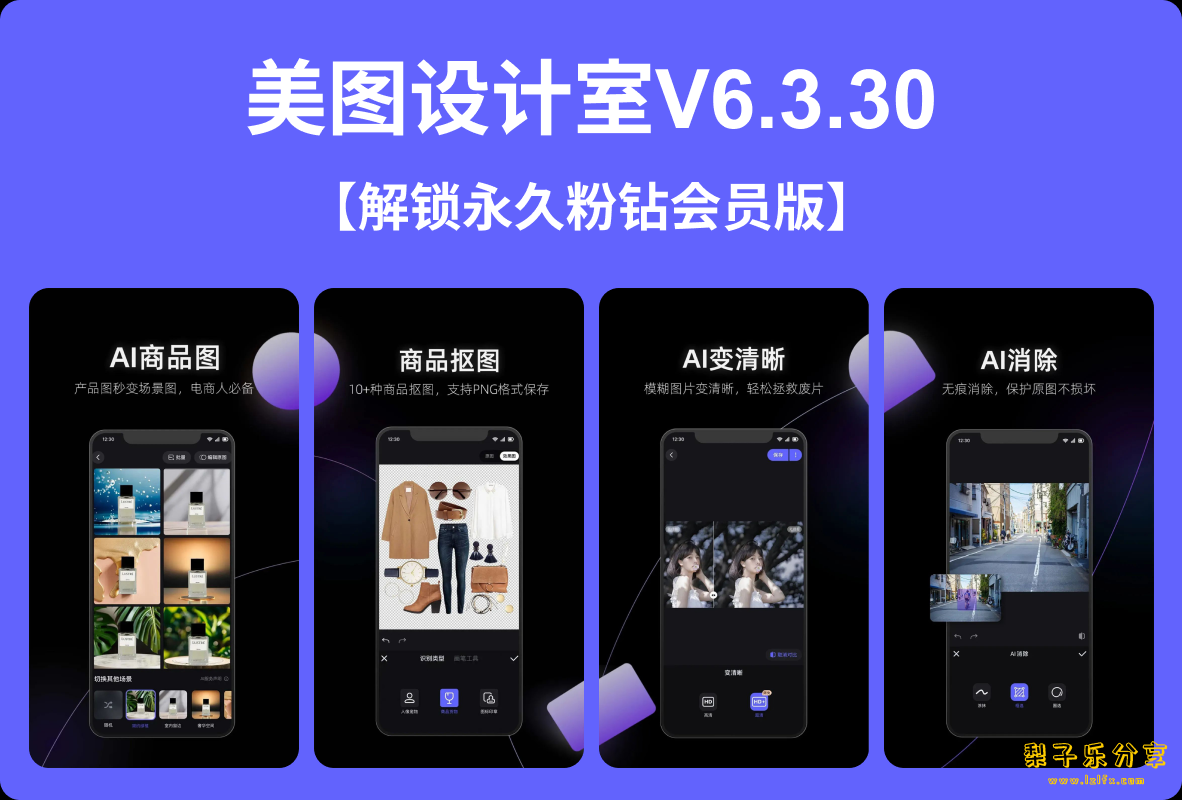 安卓APP-智能Ai、图片设计—美图设计室V6.3.30解锁永久会员版-梨子乐分享