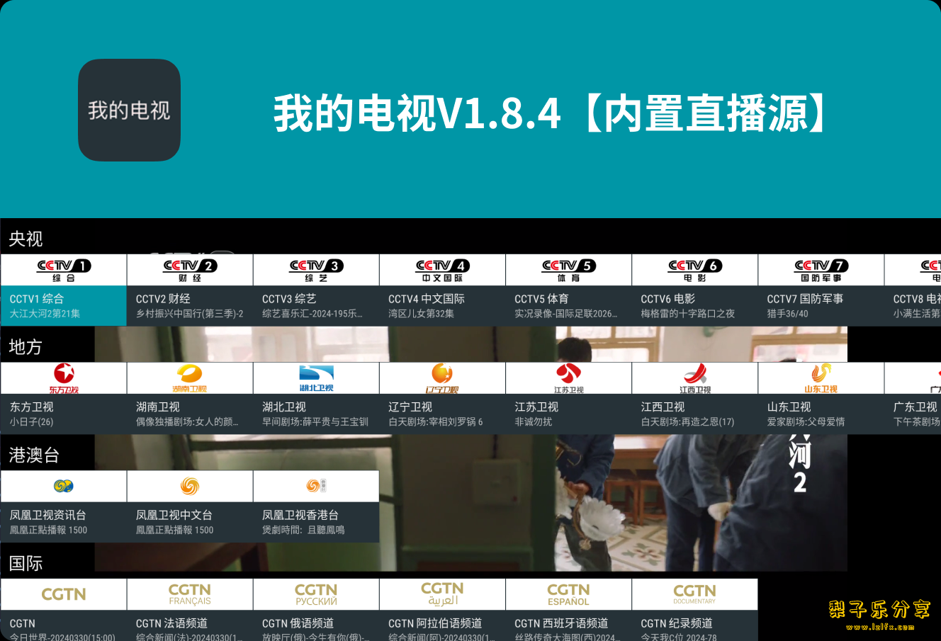 安卓TV-我的电视  V2.1.8 & 1.2.6【内置直播源】-梨子乐分享