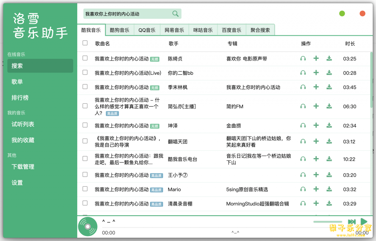 图片[2]-免费听全网歌-洛雪音乐助手PC版 v2.10.0-beta.10（去广告特别版）-梨子乐分享