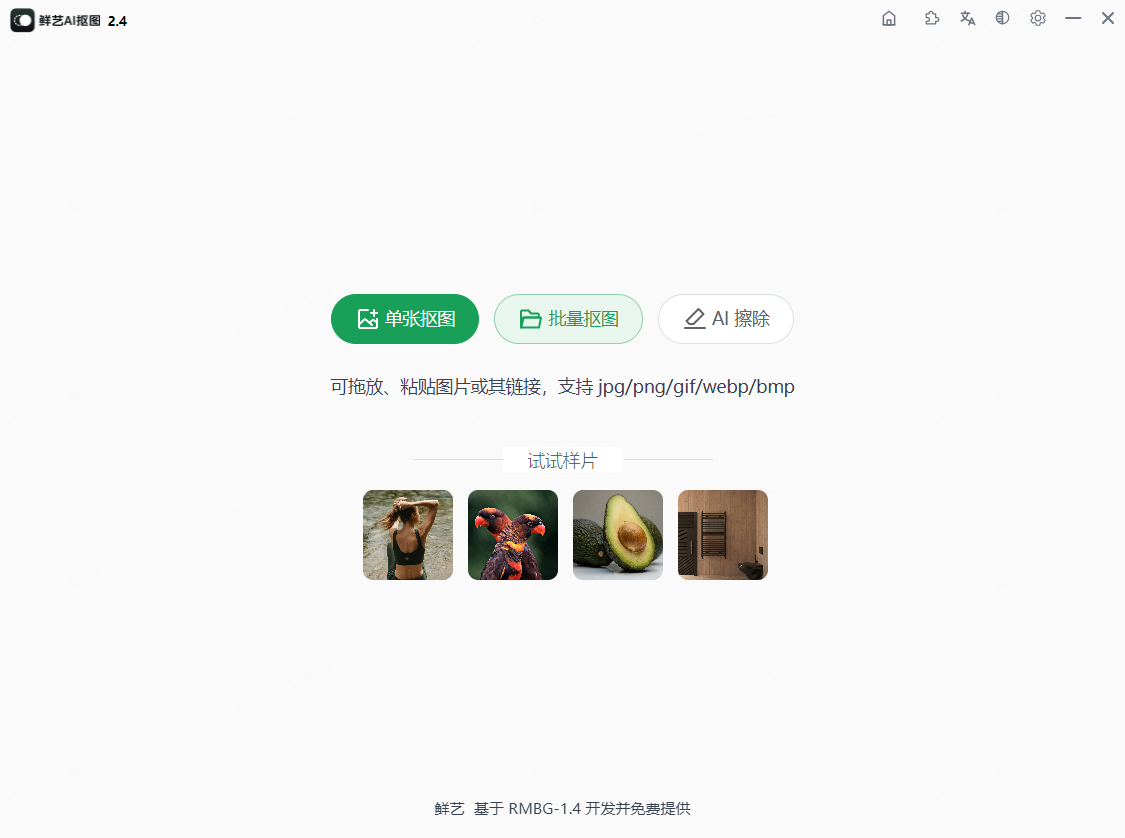 鲜艺AI抠图 v2.4.0（支持 AI消除+二次编辑，可离线） 中文免费绿色版-梨子乐分享