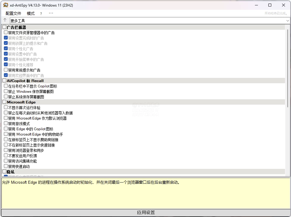 XD-AntiSpy 隐私优化设置 v4.13 中文免费版-梨子乐分享