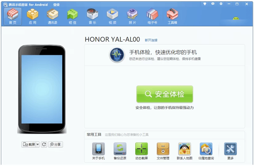 腾讯手机管家 Win版 完全免费的手机安全与管理软件 中文免费版-梨子乐分享