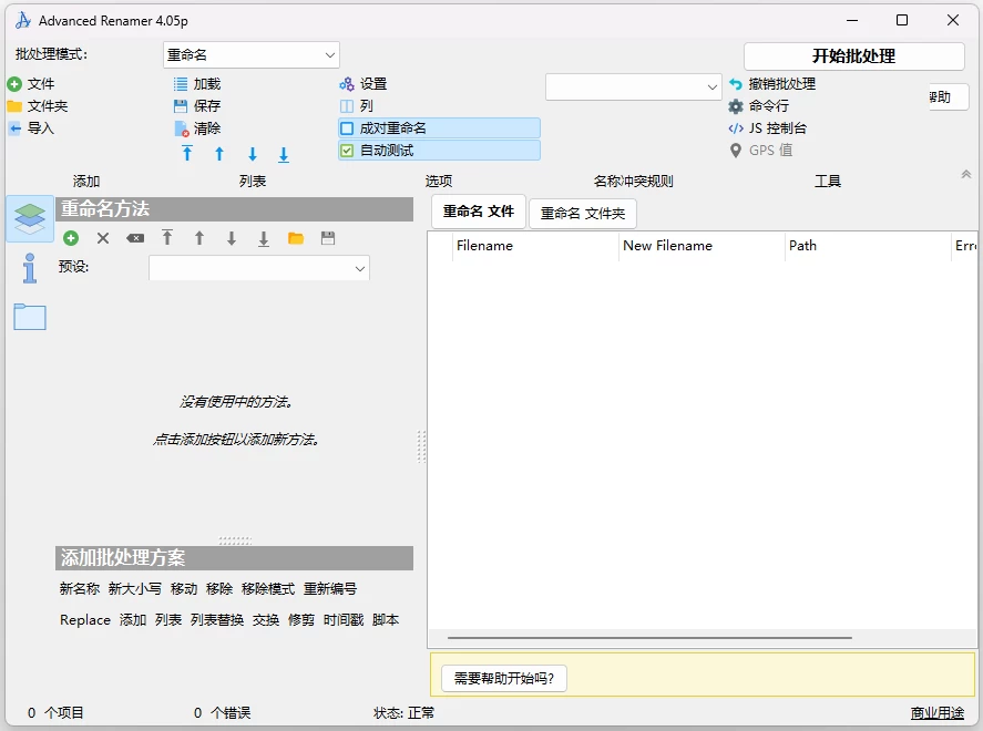 Advanced Renamer 高级批量重命名工具 v4.06.0 中文免费便携版-梨子乐分享