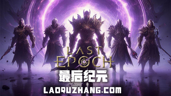 《最后纪元 Last Epoch》v1.1.6 免安装绿色中文版|解压即撸|-梨子乐分享