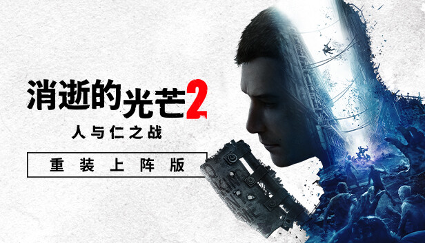 《消逝的光芒2：人与仁之战》v1.18.0 终极版|解压即撸|-梨子乐分享