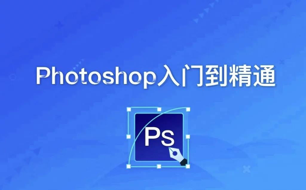 Photoshop零基础到精通 – 带课件素材-梨子乐分享