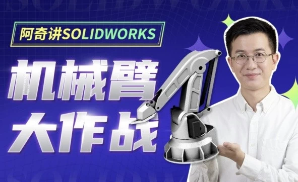 阿奇讲SOLIDWORKS 机械臂大作战-梨子乐分享