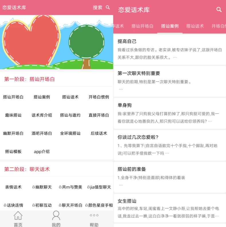 图片[1]-安卓APP-恋爱话术库 v5.2，可以帮你解决烦恼的聊天交友软件-梨子乐分享