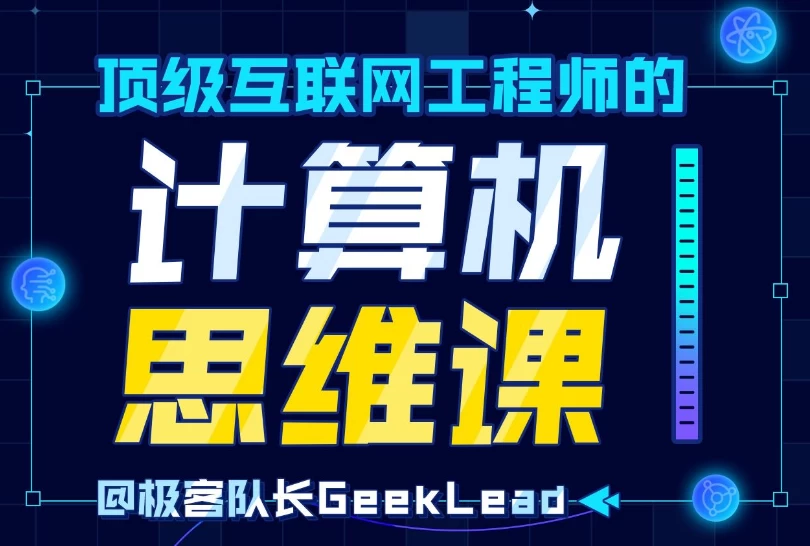 顶级互联网工程师的计算机思维课-梨子乐分享