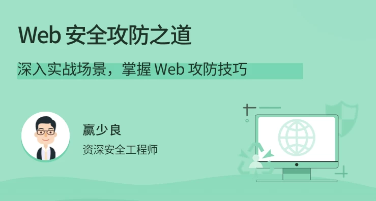 Web 安全攻防之道-梨子乐分享