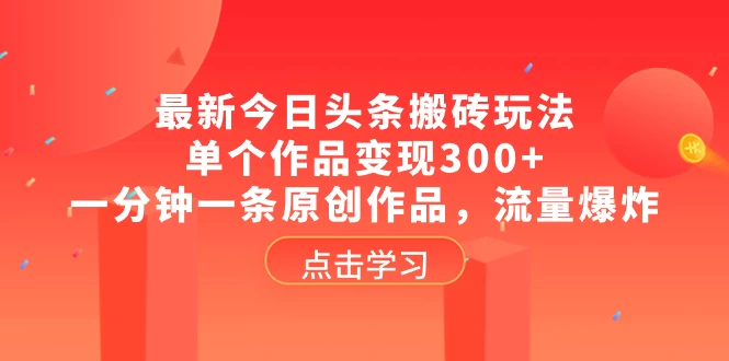 2024最新今日头条利用ai生成原创爆款文章，不违规，新手小白直接上手操作-梨子乐分享