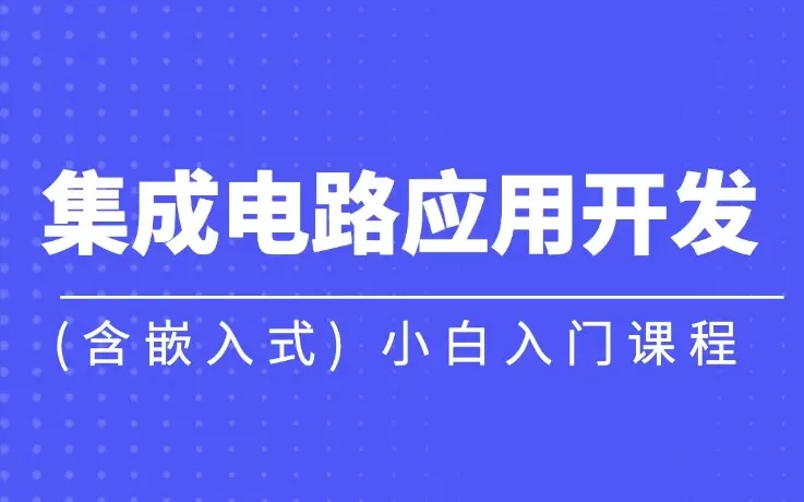 集成电路应用开发(含嵌入式) 小白入门课程 - 带源码课件-梨子乐分享