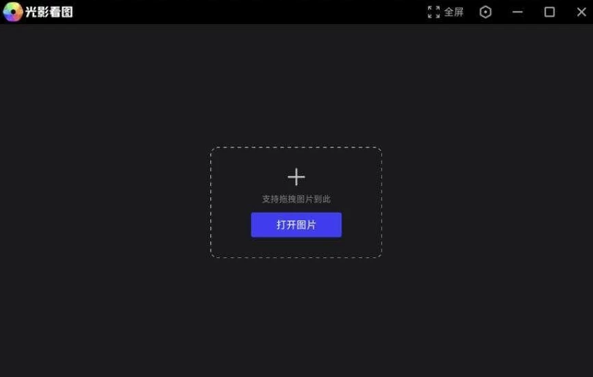 图片[1]-光影看图 v4.6.4.923 中文免费版-梨子乐分享