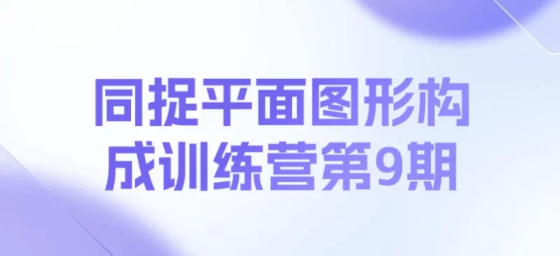 同捉平面图形构成训练营第9期-梨子乐分享