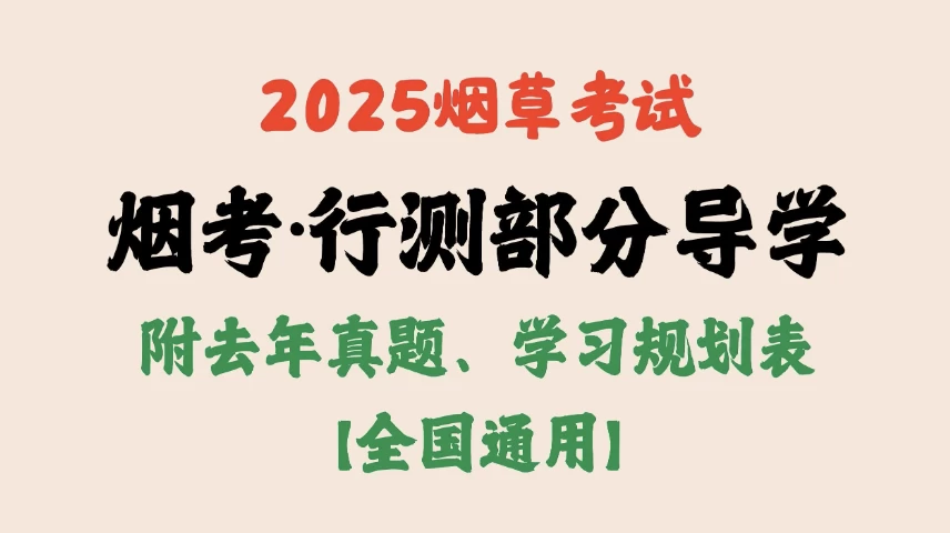 2025烟草考试·行测部分导学【附去年真题、学习规划表】-梨子乐分享