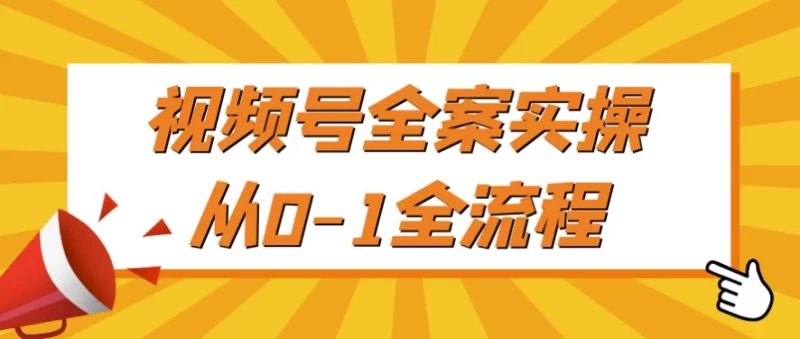 视频号全案实操从0-1全流程-梨子乐分享