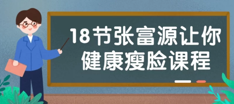 18节张富源让你健康瘦脸课程-梨子乐分享