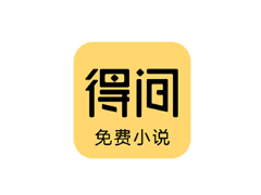 安卓APP-得间免费小说 v5.3.2.1 去广告解锁VIP会员版-梨子乐分享