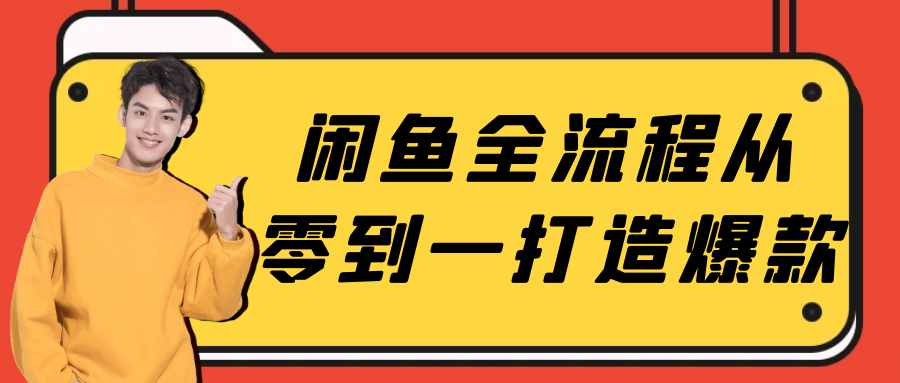 闲鱼全流程从零到一打造爆款-梨子乐分享