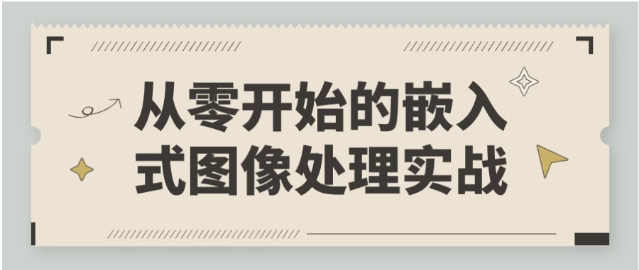 从零开始的嵌入式图像处理实战-梨子乐分享