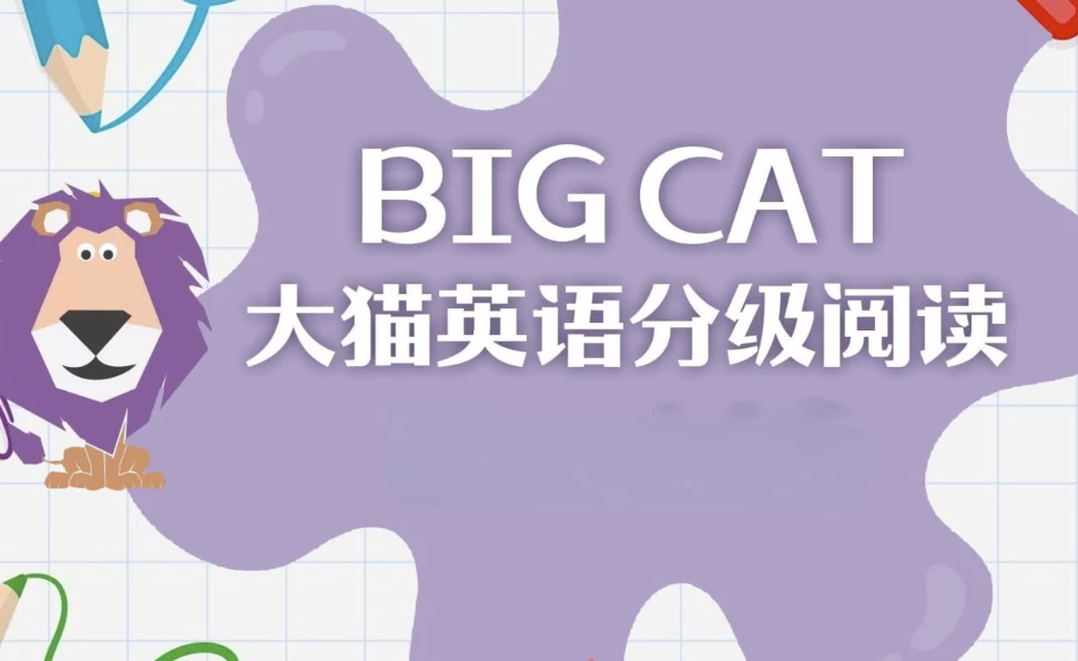 英语启蒙分级读物《柯林斯大猫 Big Cat (点读PDF+音频) 》-梨子乐分享