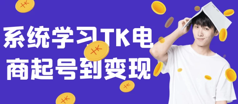 系统学习TK电商起号到变现-梨子乐分享