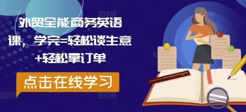 外贸全能商务英语课，学完轻松谈生意 轻松拿订单-梨子乐分享