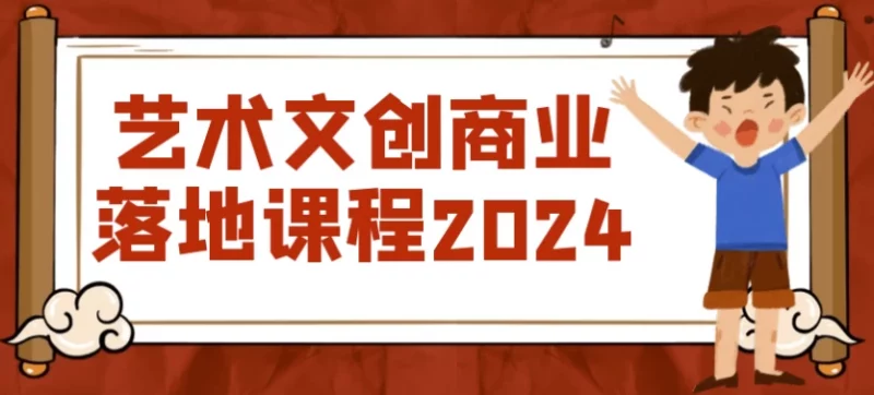 艺术文创商业落地课程2024-梨子乐分享